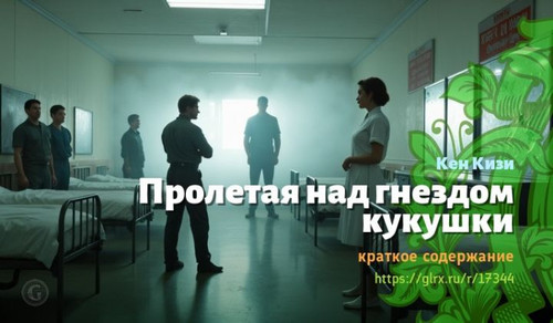 Читать краткий пересказ книги Кена Кизи «Пролетая над гнездом кукушки». Пролетая над гнездом кукушки.jpg