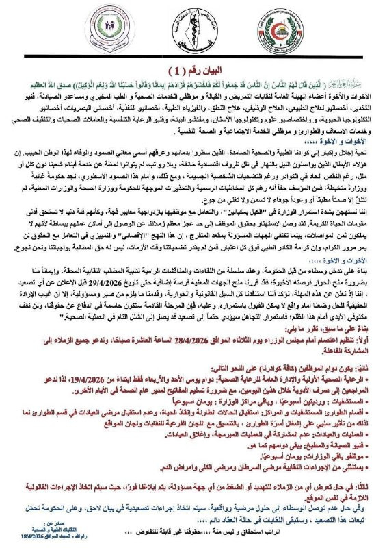 النقابات الطبية والصحية:
• يكون دوام موظفي الرعاية الصحية الأولية والإدارة العامة للرعاية الصحية يومي الأحد والأربعاء فقط ابتداءً من 19/4/2026.
• دوام...