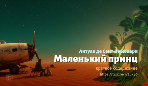 Читать краткий пересказ романа Антуана де Сент-Экзюпери «Маленький принц». Маленький принц, Сент-Экз.jpg