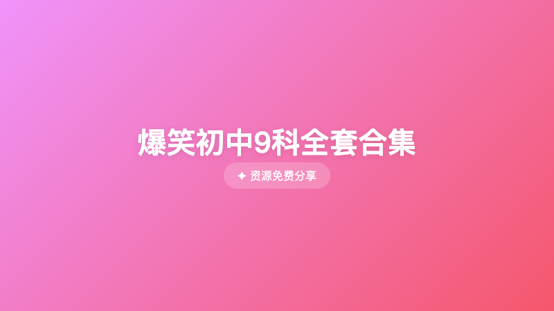 爆笑初中9科全套合集