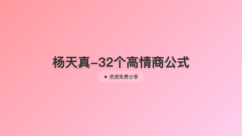 杨天真-32个高情商公式