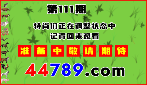 十二生肖PK图预告720.png