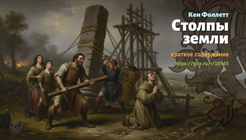 Читать краткий пересказ книги Кена Фоллетта «Столпы земли». Столпы земли, Фоллетт, краткое содержани.jpg