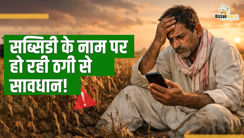 1773047775 सब्सिडी के नाम पर हो रही ठगी से सावधान!.png