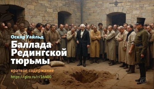 Читать краткий пересказ поэмы Оскара Уайльда «Баллада Редингской тюрьмы». Баллада Редингской тюрьмы,.jpg