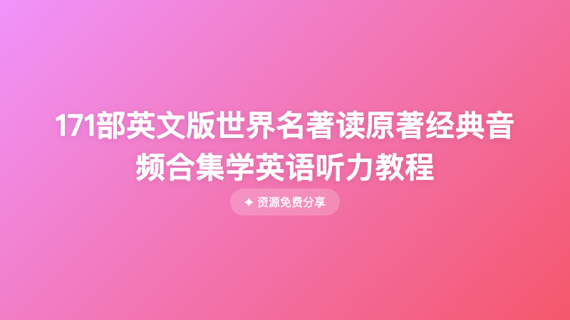 171部英文版世界名著读原著经典音频合集学英语听力教程