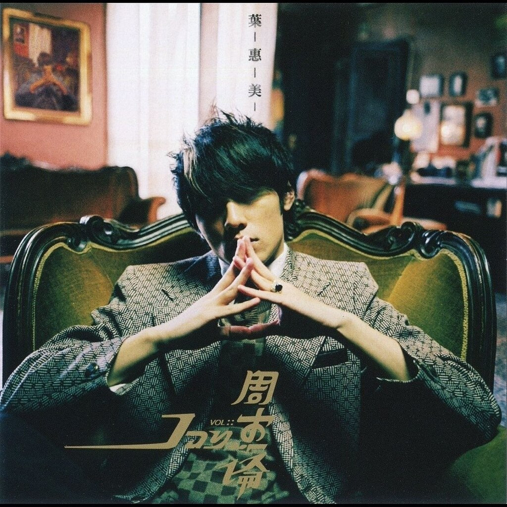 周杰伦 叶惠美2026年环球日本版SHM-CD WAV+CUE + dvd