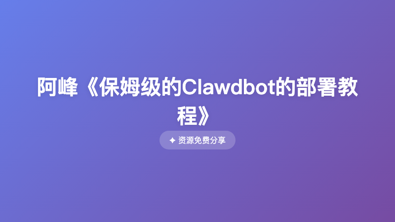 阿峰《保姆级的Clawdbot的部署教程》