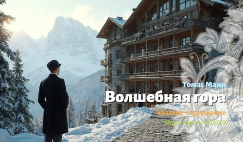 Читать краткий пересказ романа Томаса Манна «Волшебная гора». Волшебная гора, Манн, краткое содержан.jpg