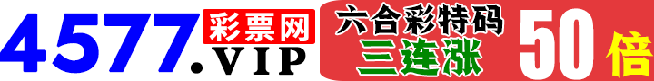 4577.VIP 彩票网★官方直营★六合彩68倍★站长担保★大额无忧★