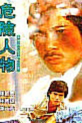 570 01 危险人物.jpg