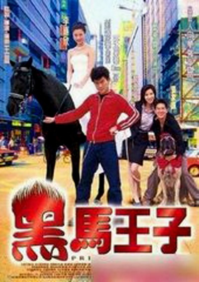 589 01 黑马王子.jpg