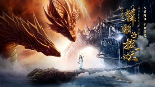 610 01 笑八仙之韩湘子捉妖.jpg