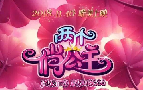 595 01 两个俏公主.jpg