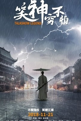 641 01 笑神穷不怕.jpg