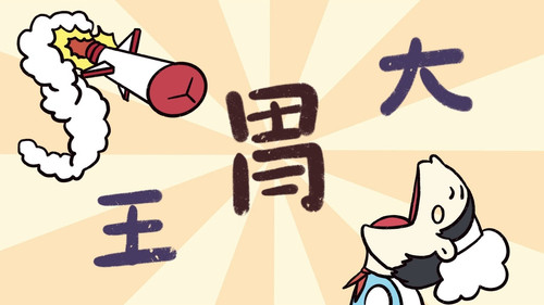 598 01 大胃王.jpg