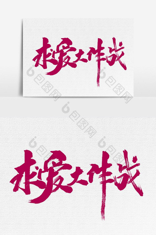 644 01 求爱大作战.jpg