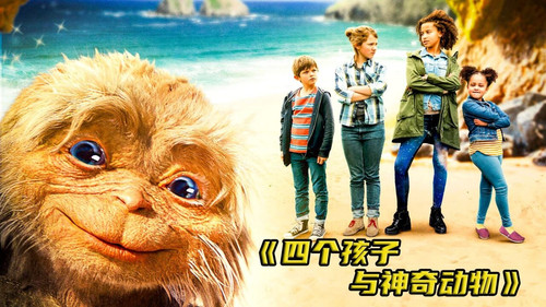 585 01 四个孩子与神奇动物.jpg