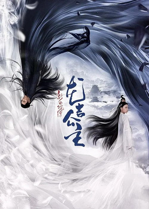 608 01 新白蛇传之龙吉公主.jpg