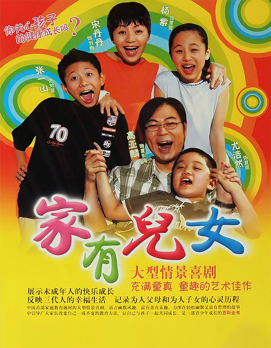 家有儿女(2005)-光鸭云盘资源交流社区