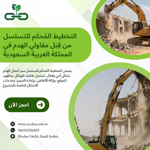 التخطيط المُحكَم للتسلسل من قِبَل مقاولي الهدم في المملكة العربية السعودية.jpg