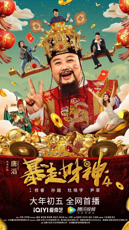 374 01 暴走财神.jpg