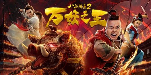 385 01 八戒降魔2万妖之王.jpg