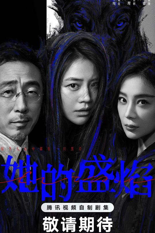 她的盛焰[60帧率版本][全30集][国语配音+中文字幕]-光鸭云盘资源交流社区