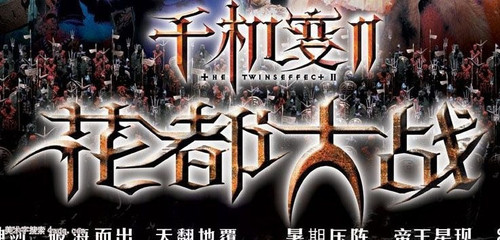 543 01 千机变Ⅱ花都大战.jpg