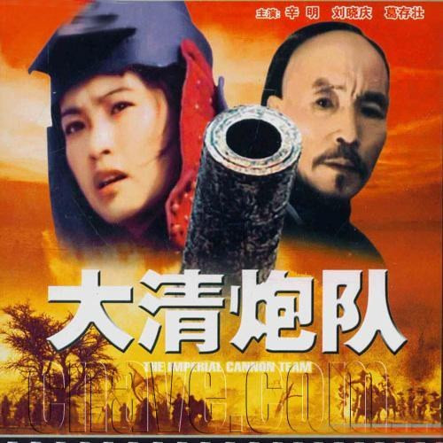 548 01 大清炮队.jpg