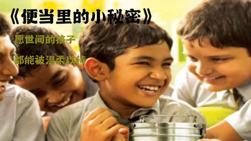 527 01 便当盒里的小秘密.jpg