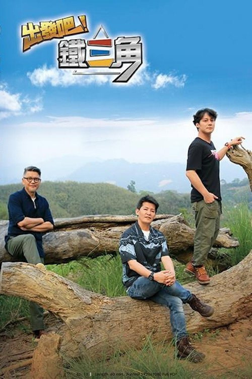 520 01 出发吧 铁三角.jpg