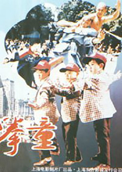 550 01 神勇小拳童.jpg