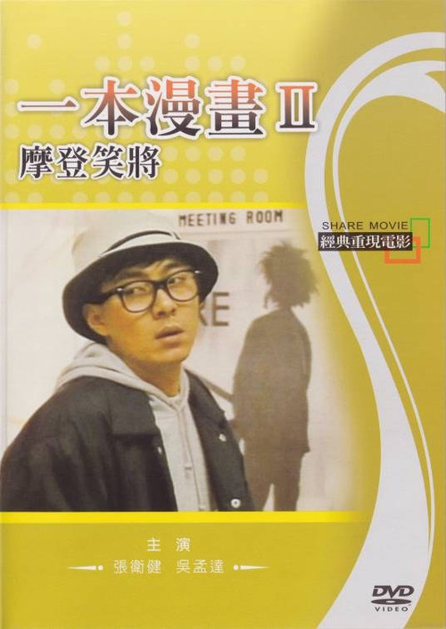 579 01 一本漫画闯天涯II妙想天开.jpg