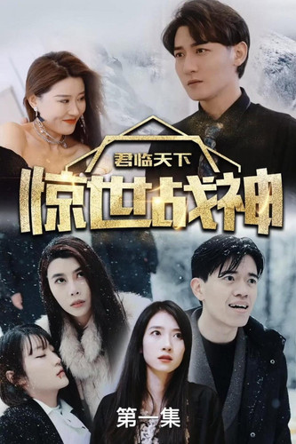 524 01 君临天下 惊世战神.jpg