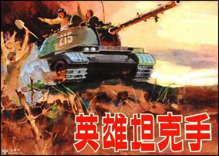 582 01 英雄坦克手.jpg