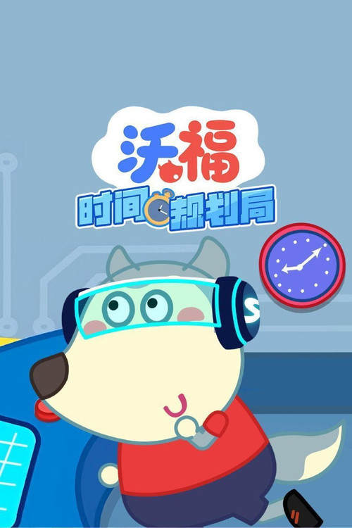 596 01 沃福时间规划局.jpg