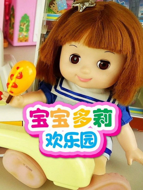 615 01 宝宝多莉欢乐园.jpg