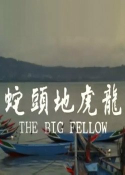 570 01 龙虎地头蛇.jpg