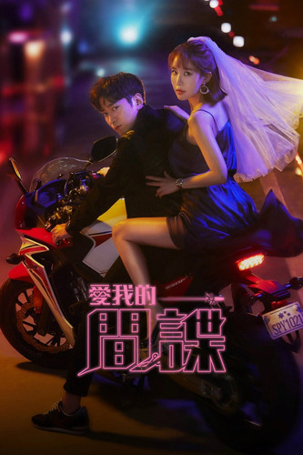 517 01 爱我的间谍.jpg