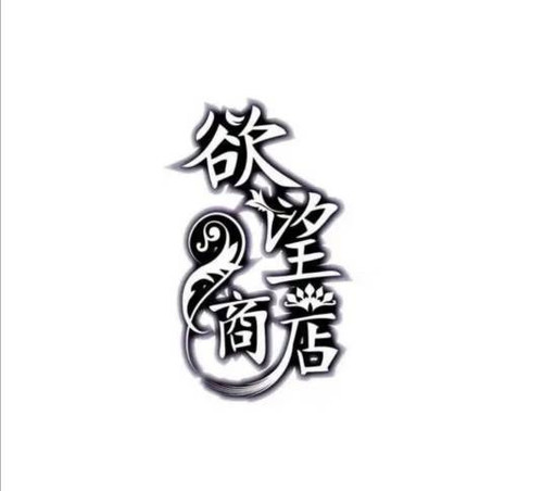 512 01 欲望商店.jpg