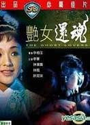 1796 01 艳女还魂.jpg