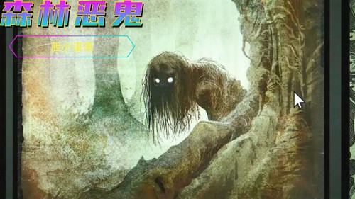 1864 01 森林恶鬼.jpg