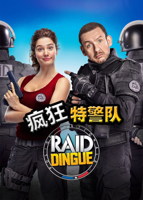 1952 01 疯狂特警队.jpg