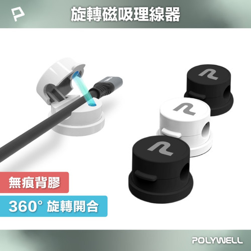 360°旋轉磁吸理線器2.jpg