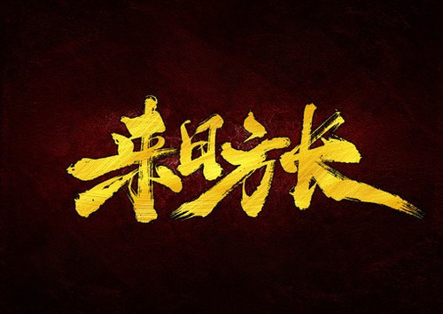 465 01 来日方长.jpg