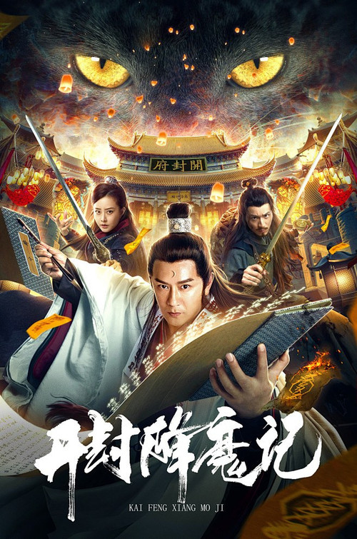 461 01 开封降魔记.jpg