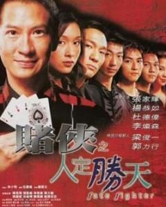 470 01 赌侠之人定胜天.jpg