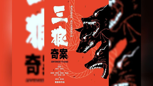 2630 02 三狼奇案.jpg