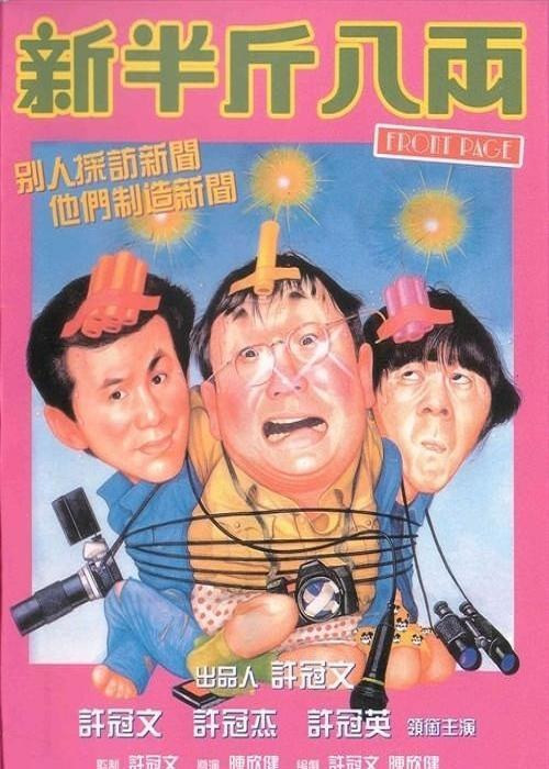 2442 01 新半斤八两.jpg